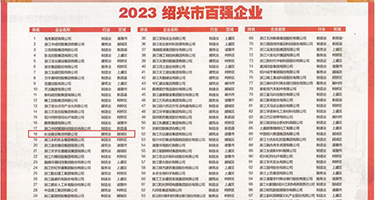 黑鸡巴操亚洲人权威发布丨2023绍兴市百强企业公布，长业建设集团位列第18位